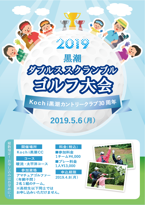 第1回 黒潮ダブルススクランブルゴルフ大会 ポスター