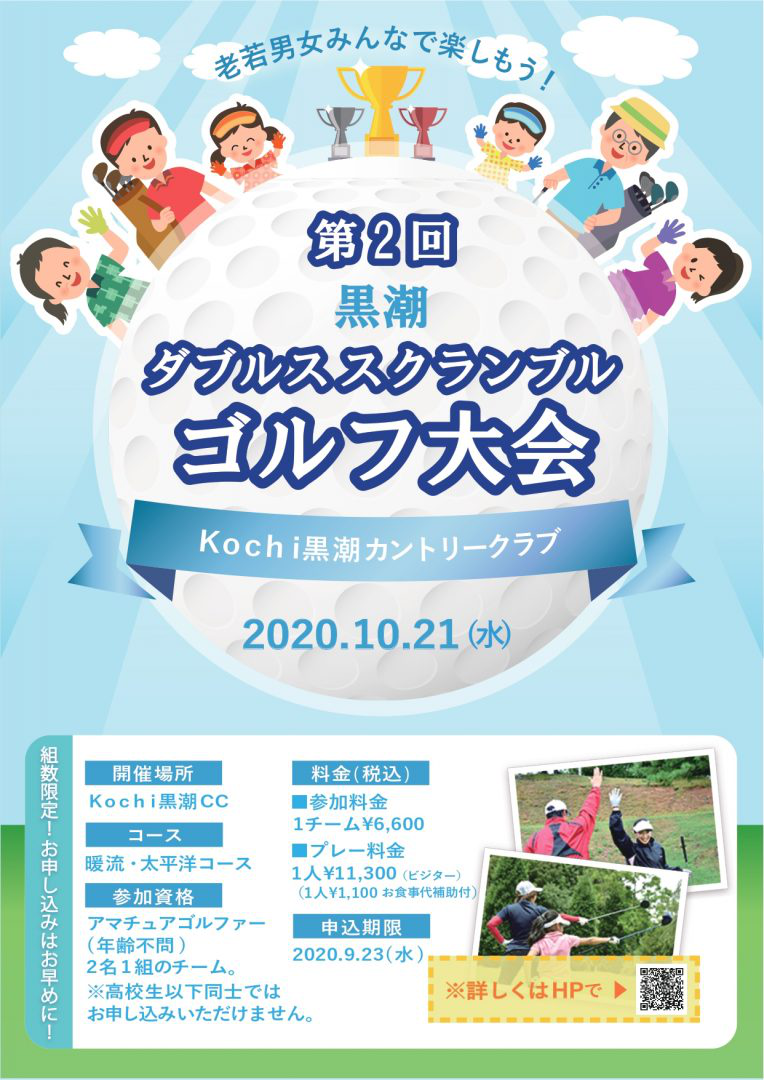 第2回 黒潮ダブルススクランブルゴルフ大会 ポスター
