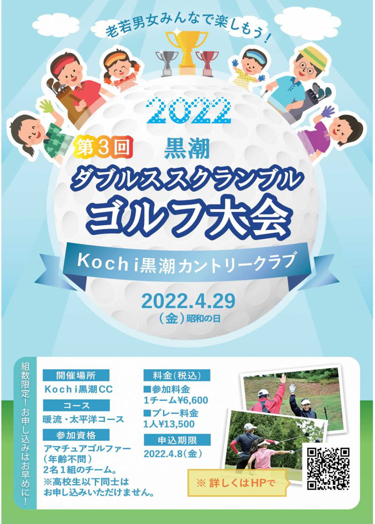 第5回 黒潮ダブルススクランブルゴルフ大会 ポスター