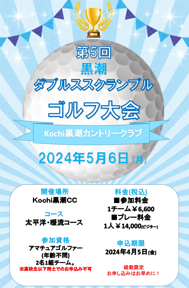 第5回 黒潮ダブルススクランブルゴルフ大会 ポスター