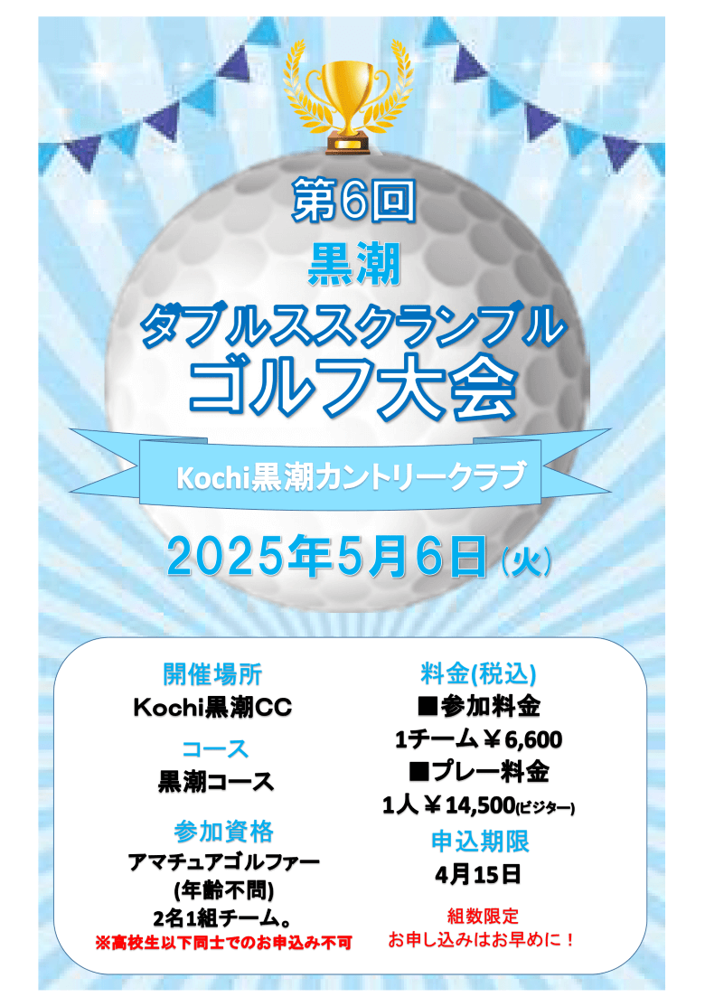第6回 黒潮ダブルススクランブルゴルフ大会 ポスター