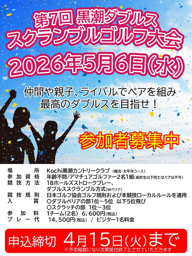 第7回 黒潮ダブルススクランブルゴルフ大会 ポスター