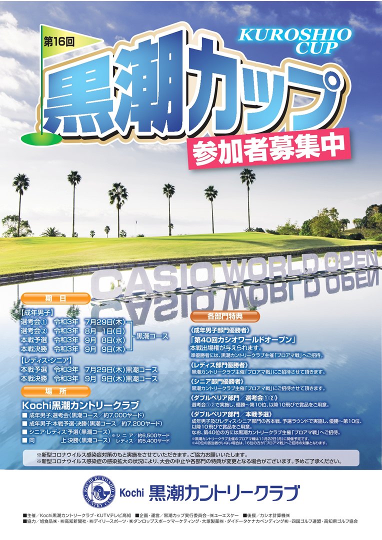 第15回 黒潮カップ ポスター