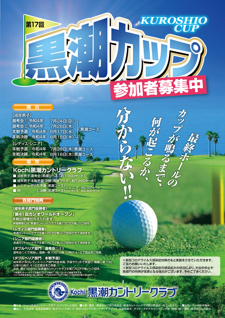 第17回 黒潮カップ ポスター