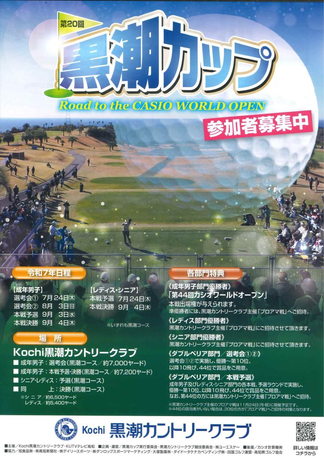 第20回 黒潮カップ ポスター