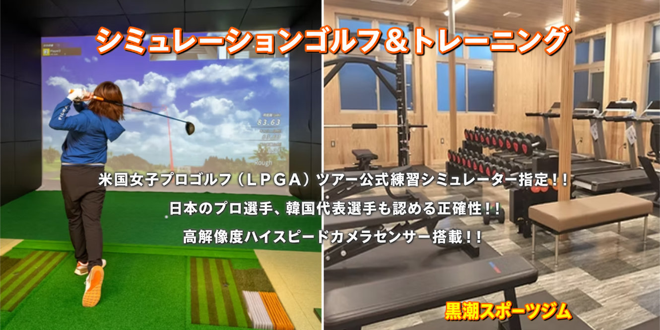黒潮スポーツジム　シミュレーションゴルフ