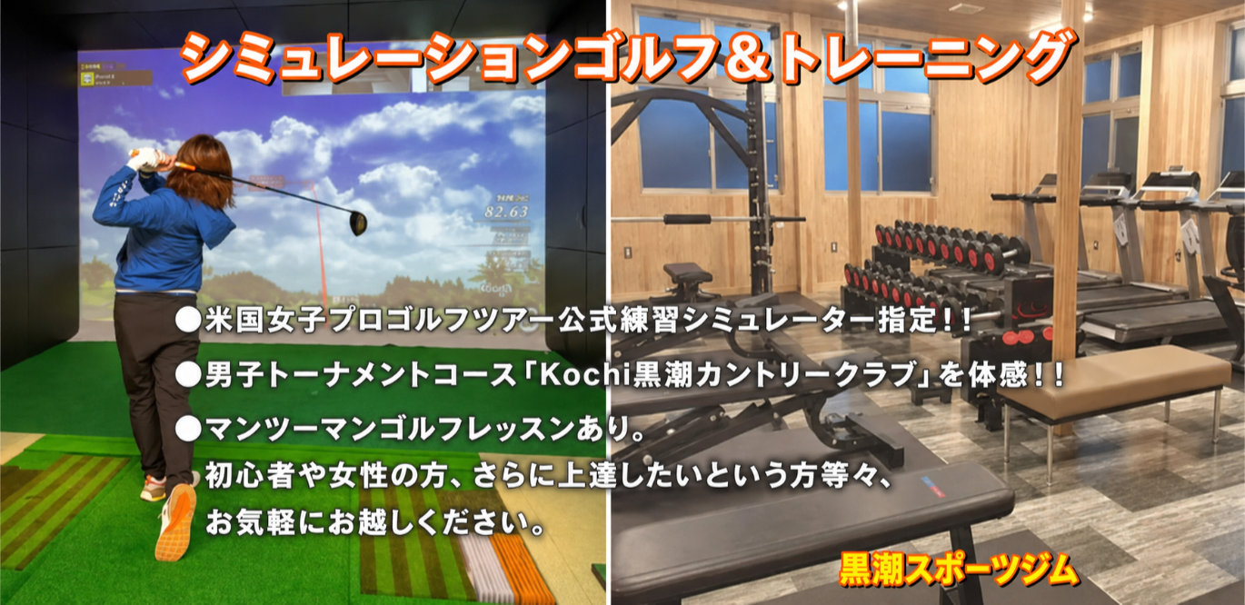 黒潮スポーツジム　シミュレーションゴルフ