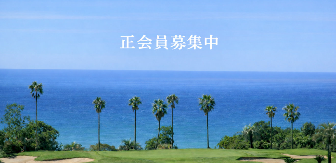 正会員募集中
